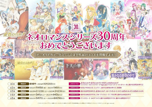 画像ギャラリー No.003のサムネイル画像 / 「ネオロマンス 30th Anniversary 〜アンジェリーク＆遙かなる時空の中で〜」，2025年1月25日＆26日に開催決定