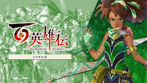 画像ギャラリー No.001のサムネイル画像 / 「百英雄伝」，DLC追加シナリオ第1弾「メリサの章」本日発売。メリサと，のちに親友となる太古のロマンを追い求める少女との出会いを描く