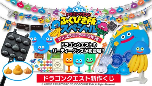 画像ギャラリー No.002のサムネイル画像 / 新作くじ「ドラゴンクエスト ふくびき所スペシャル 〜スライムたちとパーティーやろうぜ！！編〜」発売決定