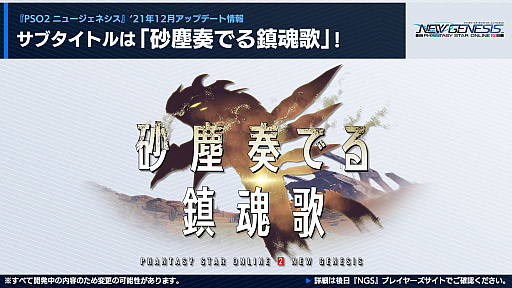 画像ギャラリー No.001のサムネイル画像 / 「PSO2 ニュージェネシス」，12月の大型アップデート“砂塵奏でる鎮魂歌”の最新情報公開。ストーリー第2章に登場するキャラクターも明らかに