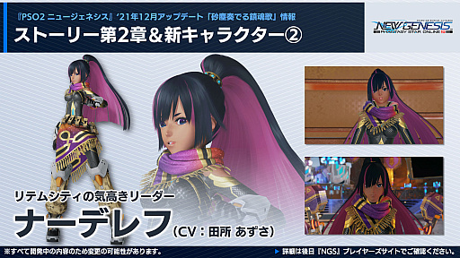 画像ギャラリー No.009のサムネイル画像 / 「PSO2 ニュージェネシス」，12月の大型アップデート“砂塵奏でる鎮魂歌”の最新情報公開。ストーリー第2章に登場するキャラクターも明らかに