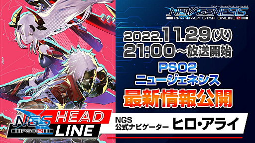 画像ギャラリー No.001のサムネイル画像 / 「PSO2 ニュージェネシス」，公式番組“NGSヘッドライン”を本日21：00から放送。大型アップデート“業火纏いし灼熱の兵団”などを紹介
