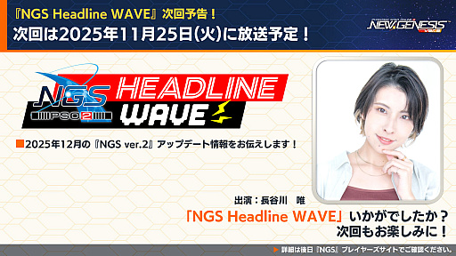 画像ギャラリー No.025のサムネイル画像 / 「NGS ver.2」公式番組まとめ。今冬も交流イベント「アークスフレンドシップキャラバン2」を開催。11月のアップデート情報も公開