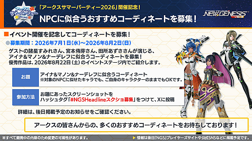 画像ギャラリー No.004のサムネイル画像 / 「NGS ver.2」公式番組まとめ。オフラインイベント“アークスサマーパーティー2026”が8月22日に開催。2026年後半以降のロードマップ公開も