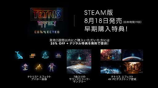 画像ギャラリー No.001のサムネイル画像 / 「Tetris Effect Connected」のPC（Steam版）が8月19日に配信決定。「テトリス エフェクト」無料拡張アップデートも同日実施