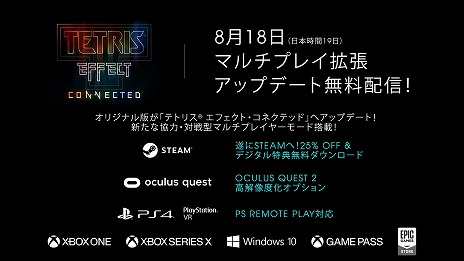 画像ギャラリー No.007のサムネイル画像 / Steam版「Tetris Effect Connected」の配信がスタート。9月1日までは25％オフ＆デジタルデラックスDLCが無料で付属