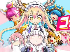 「ルミア サガ」，マンガ「小林さんちのメイドラゴン」とのコラボ開催が発表。コラボ発表PVも公開中