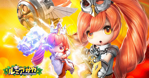 画像ギャラリー No.001のサムネイル画像 / 「ルミア サガ-ちび萌え自由大冒険」，11月16日に史上最大のアップデートを実施