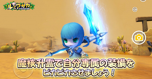 画像ギャラリー No.003のサムネイル画像 / 「ルミア サガ-ちび萌え自由大冒険」，11月16日に史上最大のアップデートを実施