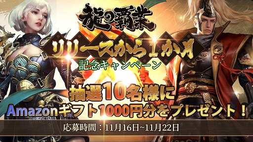 画像ギャラリー No.001のサムネイル画像 / 「龍の覇業」，リリース1ヶ月を記念したAmazonギフト券プレゼントキャンペーンを開催