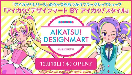 画像ギャラリー No.001のサムネイル画像 / 「アイカツ！シリーズ」の専門店“アイカツ！デザインマート BY アイカツ！スタイル”がリニューアルオープン