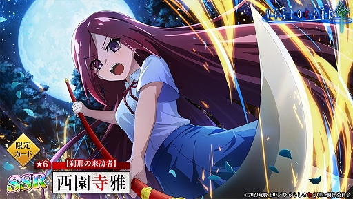 画像ギャラリー No.003のサムネイル画像 / 「ひぐらしのなく頃に 命」，1.5周年を記念して新プレイアブルキャラ“西園寺雅”が登場