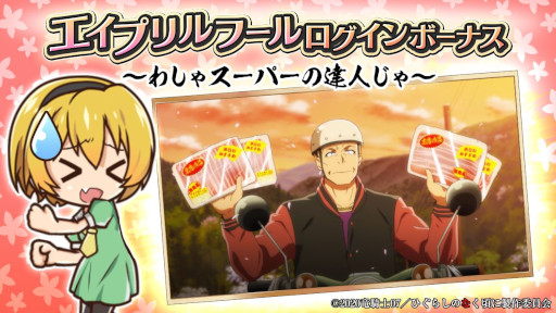 画像ギャラリー No.005のサムネイル画像 / 「ひぐらしのなく頃に 命」，“オヤシロ感染ガチャ”を開催。“北条鉄平”が登場