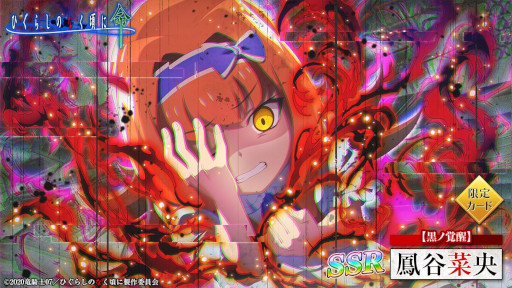 画像ギャラリー No.002のサムネイル画像 / 「ひぐらしのなく頃に 命」，“鳳谷菜央”が登場する“黒ノ覚醒ガチャ”を開催中