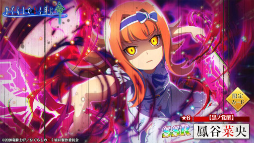 画像ギャラリー No.003のサムネイル画像 / 「ひぐらしのなく頃に 命」，“鳳谷菜央”が登場する“黒ノ覚醒ガチャ”を開催中