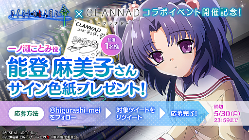 画像ギャラリー No.004のサムネイル画像 / 「ひぐらしのなく頃に 命」,CLANNADとのコラボイベント第2弾を開催