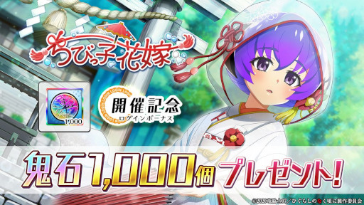 画像ギャラリー No.003のサムネイル画像 / 「ひぐらしのなく頃に 命」，新イベント“ちびっこ花嫁”を本日から開催