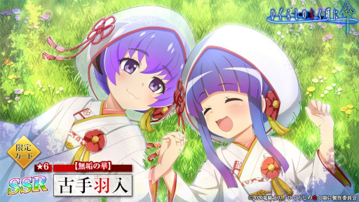 画像ギャラリー No.004のサムネイル画像 / 「ひぐらしのなく頃に 命」，新イベント“ちびっこ花嫁”を本日から開催