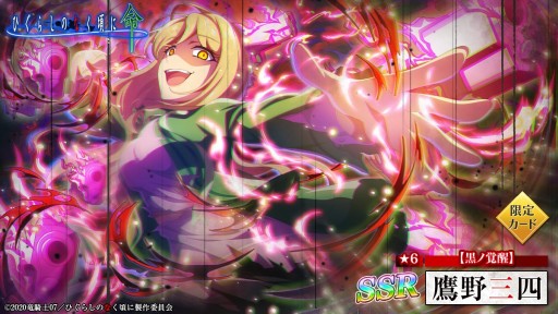 画像ギャラリー No.004のサムネイル画像 / 「ひぐらしのなく頃に 命」，黒ノ覚醒ガチャが本日開始。覚醒した詩音と鷹野が初登場