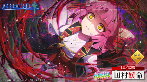 画像ギャラリー No.001のサムネイル画像 / 「ひぐらしのなく頃に 命」，新限定カード“【黒ノ覚醒】田村媛命”が登場