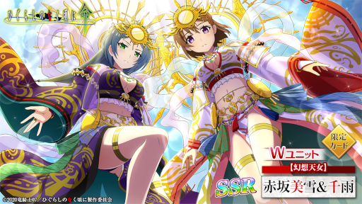 画像ギャラリー No.003のサムネイル画像 / 「ひぐらしのなく頃に 命」，“【幻想天女】赤坂美雪&千雨”が登場