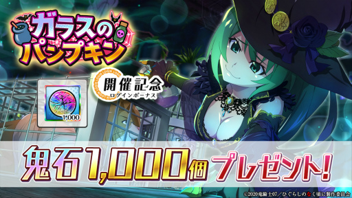 画像ギャラリー No.007のサムネイル画像 / 「ひぐらしのなく頃に 命」，ハロウィンイベント“ガラスのパンプキン”を開催