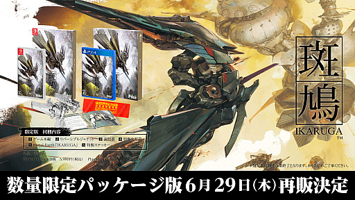 画像ギャラリー No.001のサムネイル画像 / 「斑鳩 IKARUGA」数量限定パッケージ版，6月29日に再販決定。新規アートパッケージとなり，特典に加えて特製ステッカーも付属