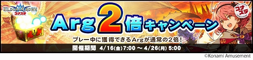 画像ギャラリー No.001のサムネイル画像 / 「エルドラクラウン コナステ」，アーグの獲得量が2倍になるキャンペーン