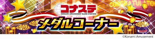 画像ギャラリー No.001のサムネイル画像 / 「コナステ メダルコーナー」で“アニマロッタ”と“FEATURE Premium マジカルハロウィン 7”のアップデートが実施