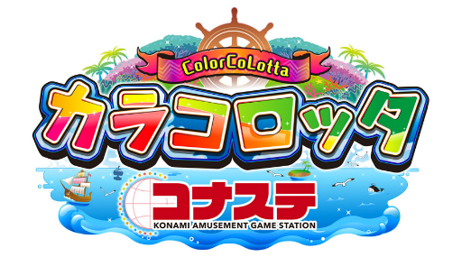 画像ギャラリー No.001のサムネイル画像 / 「コナステ メダルコーナー」で“カラコロッタ コナステ”の大型バージョンアップが実装