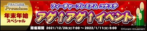 画像ギャラリー No.011のサムネイル画像 / 「コナステ メダルコーナー」で年末年始キャンペーンが開催中。1月11日まで