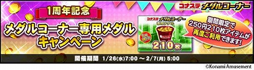 画像ギャラリー No.003のサムネイル画像 / 「コナステ メダルコーナー」でランチタイムログインボーナスなどの1周年記念キャンペーンが開催に