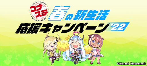 画像ギャラリー No.010のサムネイル画像 / 「コナステ 春の新生活応援キャンペーン'22」が開催中