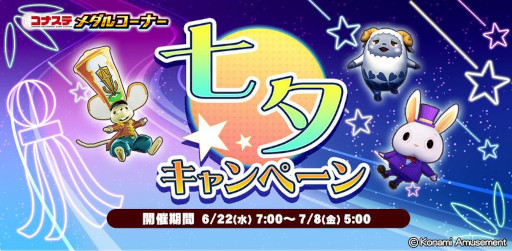 画像ギャラリー No.001のサムネイル画像 / 「コナステ メダルコーナー」，“七夕キャンペーン”を開催中