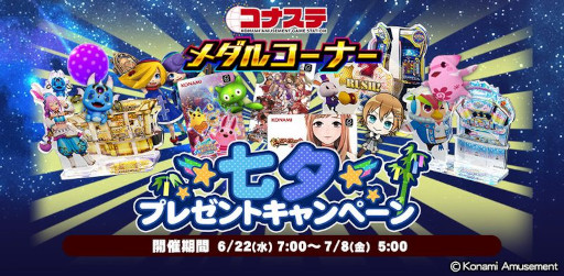 画像ギャラリー No.002のサムネイル画像 / 「コナステ メダルコーナー」，“七夕キャンペーン”を開催中