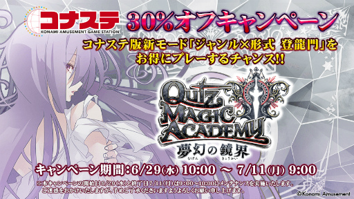 画像ギャラリー No.001のサムネイル画像 / コナステ版「クイズマジックアカデミー」，新ゲームモード“ジャンル×形式 登竜門”を追加