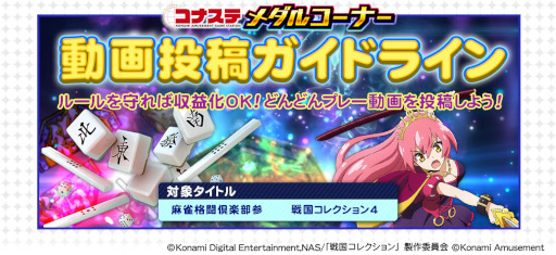 画像ギャラリー No.001のサムネイル画像 / 「コナステ メダルコーナー」，パチスロ2タイトルの動画投稿ガイドラインを公開