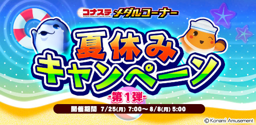 画像ギャラリー No.001のサムネイル画像 / 「コナステ メダルコーナー」，“夏休みキャンペーン-第1弾-”を開催中