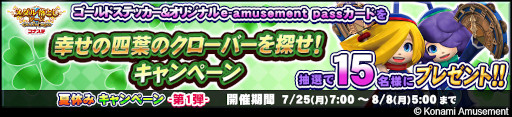 画像ギャラリー No.003のサムネイル画像 / 「コナステ メダルコーナー」，“夏休みキャンペーン-第1弾-”を開催中