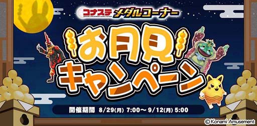 画像ギャラリー No.001のサムネイル画像 / 「コナステ メダルコーナー」“お月見キャンペーン”がスタート。お得なイベントが盛りだくさん