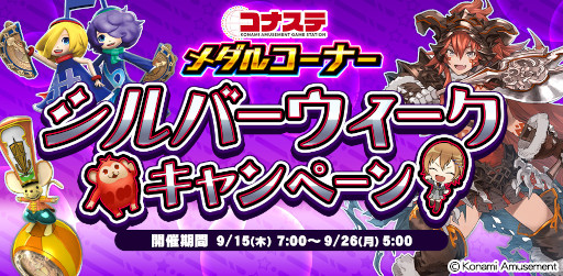 画像ギャラリー No.001のサムネイル画像 / 「コナステ メダルコーナー」，“シルバーウィークキャンペーン”を開催
