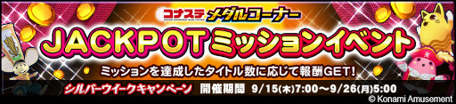 画像ギャラリー No.002のサムネイル画像 / 「コナステ メダルコーナー」，“シルバーウィークキャンペーン”を開催