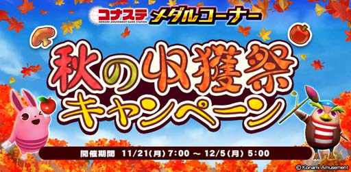 画像ギャラリー No.001のサムネイル画像 / 「コナステ」，“コナステ メダルコーナー 秋の収穫祭キャンペーン”開催中