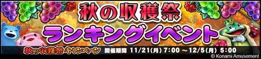 画像ギャラリー No.002のサムネイル画像 / 「コナステ」，“コナステ メダルコーナー 秋の収穫祭キャンペーン”開催中