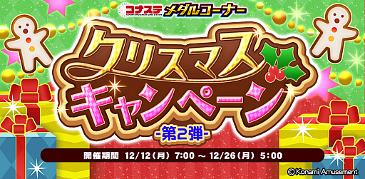 画像ギャラリー No.001のサムネイル画像 / 「コナステ」メダルコーナーにて，クリスマスキャンペーン第2弾を開催中。JACKPOTミッションイベントも実施