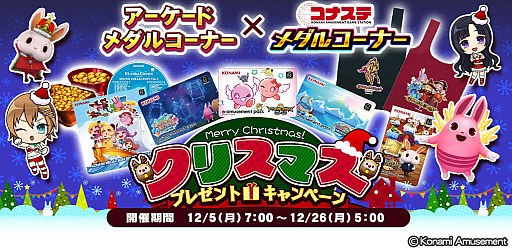 画像ギャラリー No.002のサムネイル画像 / 「コナステ」メダルコーナーにて，クリスマスキャンペーン第2弾を開催中。JACKPOTミッションイベントも実施