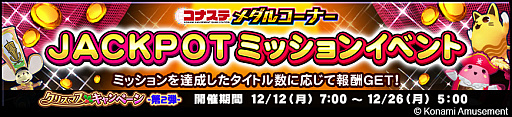 画像ギャラリー No.003のサムネイル画像 / 「コナステ」メダルコーナーにて，クリスマスキャンペーン第2弾を開催中。JACKPOTミッションイベントも実施