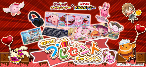 画像ギャラリー No.001のサムネイル画像 / 「コナステ メダルコーナー」，“今月のプレゼントキャンペーン（2月）”を開始
