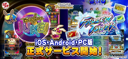 画像ギャラリー No.001のサムネイル画像 / 「フィーチャープレミアム コナステ TwinkleDrop JUKE!」「フィーチャープレミアム コナステ FROZEN TOWER」，正式リリース