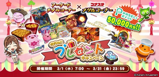 画像ギャラリー No.004のサムネイル画像 / 「コナステ メダルコーナー」ホワイトデーキャンペーンを開催。3月20日まで